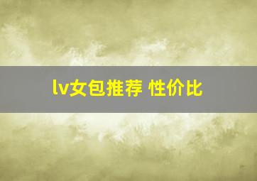 lv女包推荐 性价比